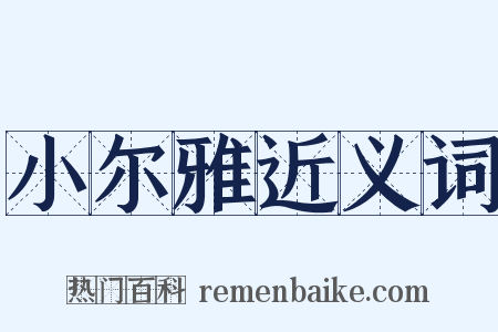 小尔雅近义词是什么意思的图片